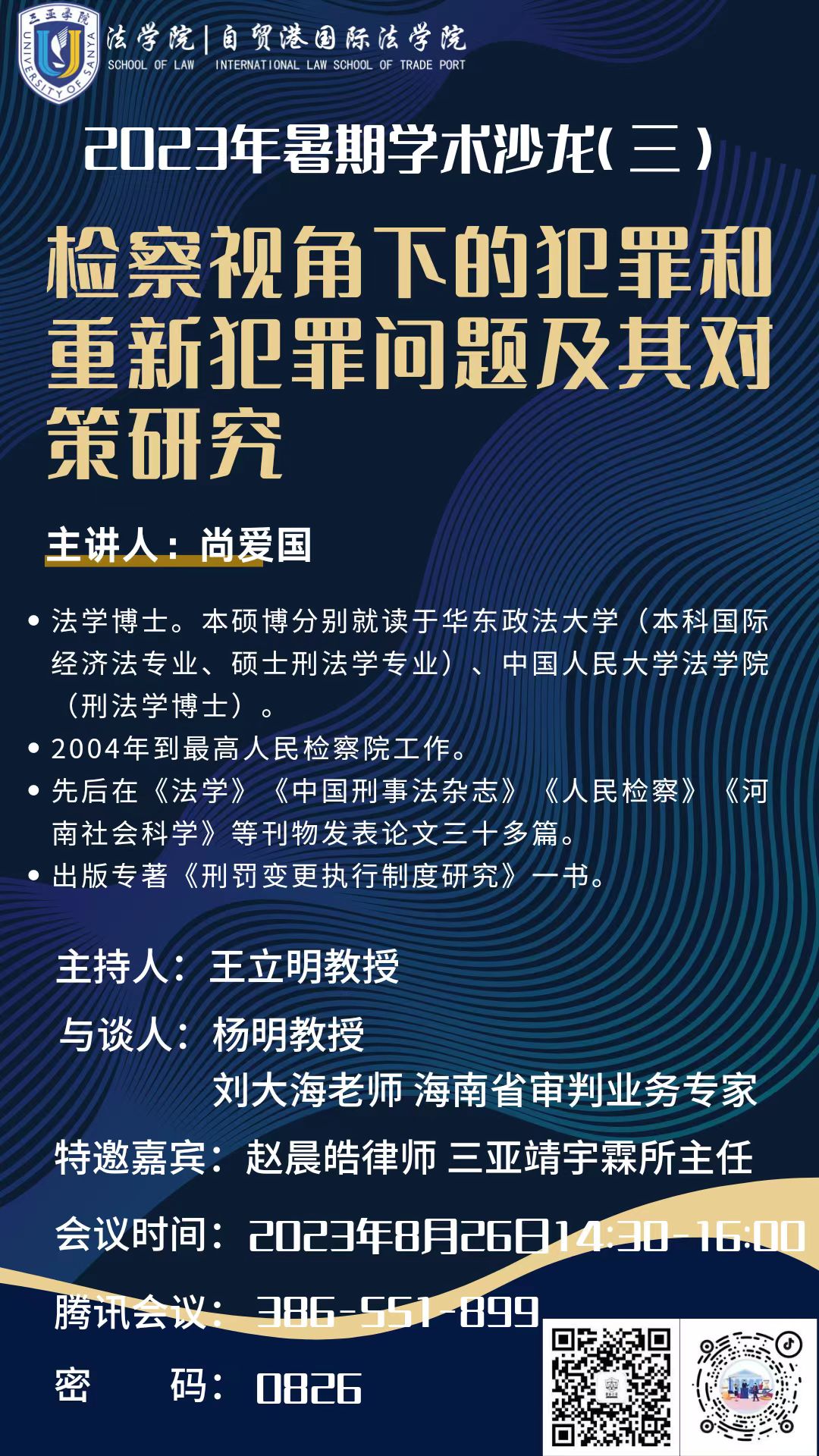 法學(xué) 2023.8.26 檢察視角下的犯罪和重新犯罪問(wèn)題及其對(duì)策研究.jpg